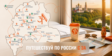 ПУТЕШЕСТВУЙ С 3А